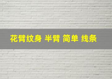 花臂纹身 半臂 简单 线条